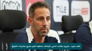 طلب فريد.. فيريرا يطالب لاعبي الزمالك بخطوة تغير مجرى مباريات الفريق